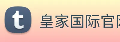 皇家国际官网 Logo